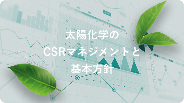 太陽化学のCSRマネジメントと基本方針