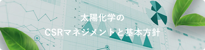 太陽化学のCSRマネジメントと基本方針