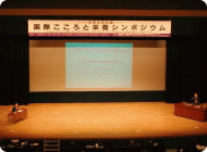 『生命との対話』を共通テーマとしたシンポジウムの開催