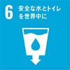 安全な水とトイレを世界中に
