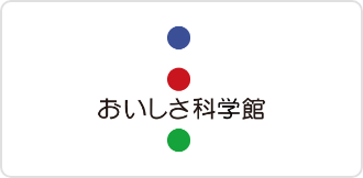 おいしさ科学館