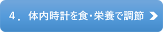 4．体内時計を食・栄養で調節