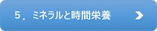 ５．ミネラルと時間栄養